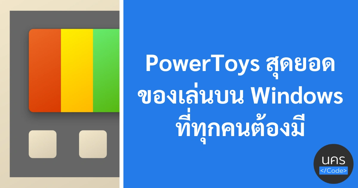PowerToys สุดยอดของเล่นบน Windows ที่ทุกคนต้องมี