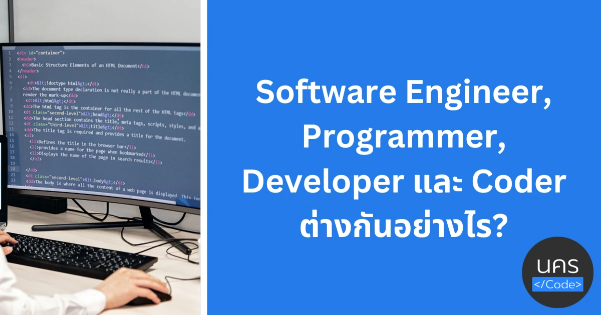 ความแตกต่างระหว่าง Software Engineer, Programmer, Developer และ Coder คืออะไร?
