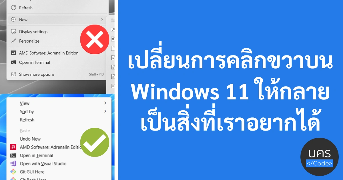 เปลี่ยนคลิกขวาบน Windows 11 ให้กลายเป็นสิ่งที่เราอยากได้จริง