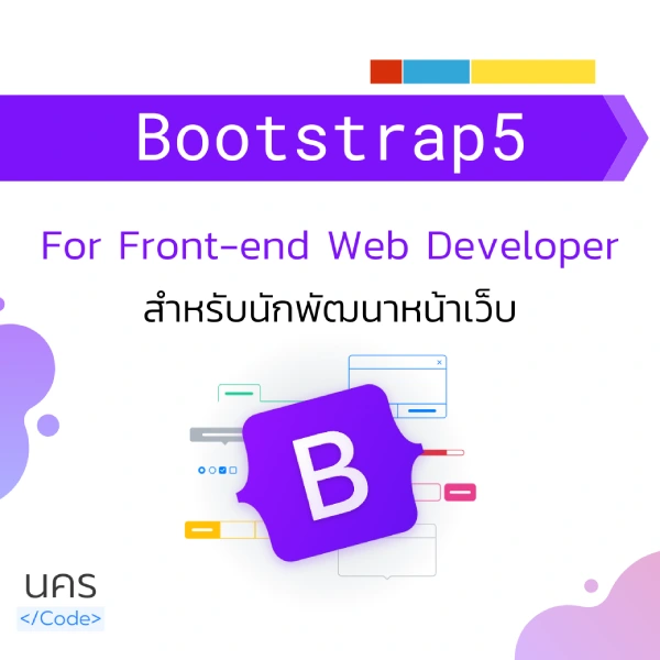คอร์สเรียน Bootstrap 5 เพื่อการสร้างเว็บที่ง่ายกว่าเดิม
