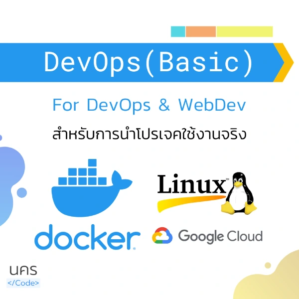 คอร์สเรียน DevOps ฉบับพื้นฐานกับการใช้ Docker + Linux + GCP
