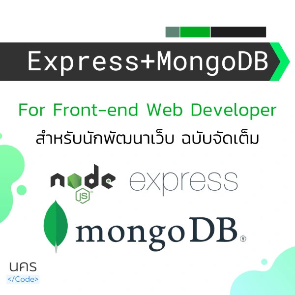 คอร์สเรียน Express.js 5 + MongoDB สำหรับการสร้าง Web Application