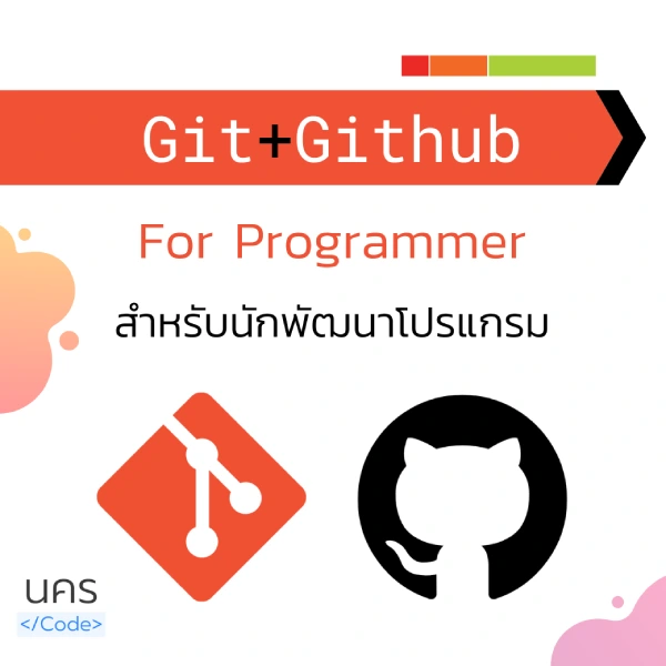 Git + GitHub สำหรับนักพัฒนาโปรแกรม
