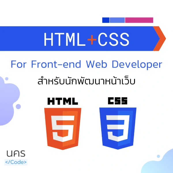 คอร์สเรียน HTML + CSS สำหรับพัฒนาหน้าเว็บสายงาน Front-end