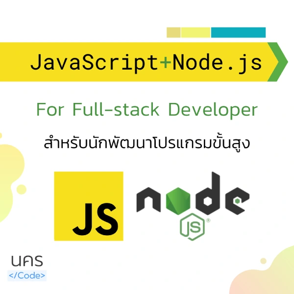 คอร์สเรียน JavaScript + Node.js ฉบับละเอียด สำหรับ Full-stack
