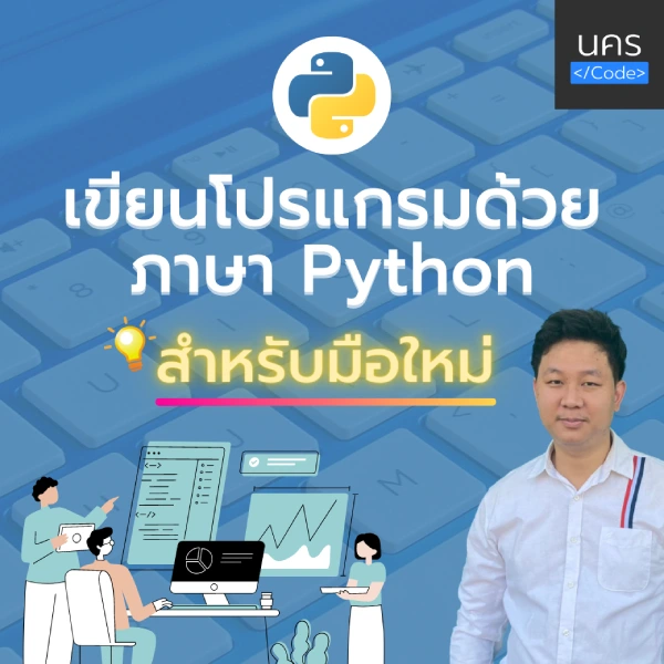 เขียนโปรแกรมด้วยภาษา Python สำหรับมือใหม่