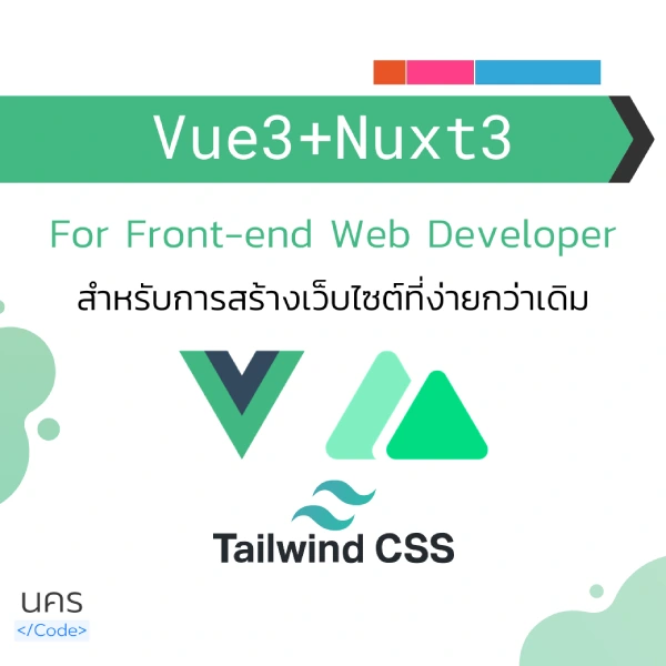 คอร์สเรียน Vue 3 + Nuxt 3 + Tailwind CSS สำหรับ Front-end Web Developer