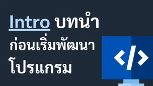 Intro - บทนำก่อนเริ่มพัฒนาโปรแกรม