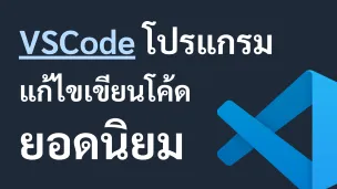 VSCode - โปรแกรมแก้ไขโค้ดยอดนิยม