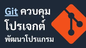 Git - ควบคุมโปรเจกต์พัฒนาโปรแกรม