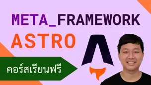 คอร์สเรียน Astro: Meta-Framework รองรับการพัฒนาเว็บหลายรูปแบบ