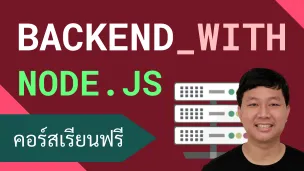 คอร์สเรียน Backend: สร้างระบบหลังบ้านด้วย Node.js