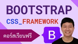 คอร์สเรียน Bootstrap: การใช้ CSS Framework กำหนดรูปร่างเว็บไซต์