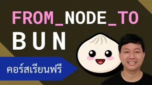 คอร์สเรียน Bun: การใช้งานแทน Node.js ที่รันได้เร็วกว่า