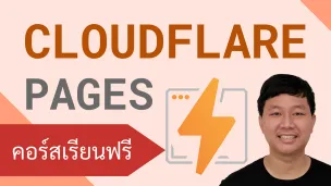 คอร์สเรียน Cloudflare Pages: นำเว็บใช้งานจริงแบบฟรีสำหรับ Framework