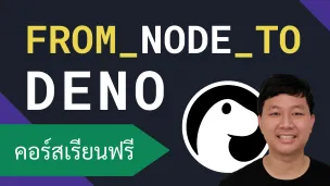 คอร์สเรียน Deno: การใช้งานแทน Node.js ที่มีคุณสมบัติมากกว่า