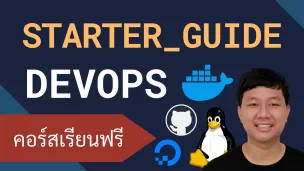 คอร์สเรียน DevOps: การใช้เครื่องมือสำหรับงาน Production