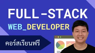 บทนำการเริ่มต้นสายงาน Full-stack Web Developer