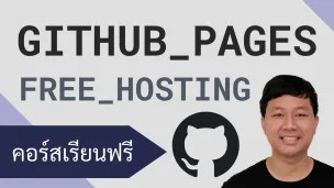 คอร์สเรียน GitHub Pages: นำเว็บใช้งานจริงแบบฟรีผ่าน GitHub