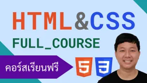 คอร์สเรียน HTML & CSS: สร้างหน้าเว็บเพจสำหรับมือใหม่