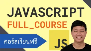 คอร์สเรียน JavaScript: เพิ่มคุณสมบัติการโต้ตอบของเว็บ