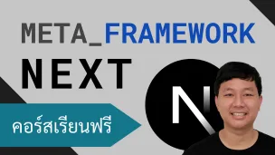 คอร์สเรียน Next: Meta Framework สำหรับผู้ใช้ React