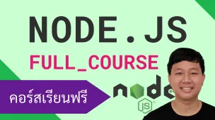 คอร์สเรียน Node.js: JavaScript Runtime ที่ยอดนิยม