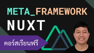 คอร์สเรียน Nuxt: Meta-Framework สำหรับผู้ใช้ Vue