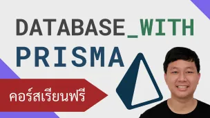 คอร์สเรียน Prisma: การเชื่อมต่อฐานข้อมูลแบบ ORM