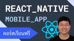 คอร์สเรียน React Native: สร้าง Mobile App สำหรับผู้ใช้ React