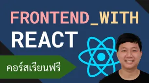 คอร์สเรียน React: Frontend Framework อันดับหนึ่งของโลก