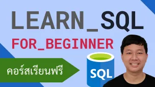 คอร์สเรียน SQL: การใช้งานฐานข้อมูลในรูปแบบต่างๆ