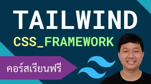 คอร์สเรียน Tailwind: CSS Framework เพื่อการพัฒนารูปแบบเว็บที่เร็วกว่าเดิม