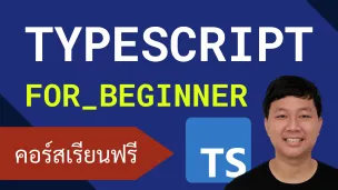 คอร์สเรียน TypeScript: เพิ่มความสะดวกการใช้ JavaScript