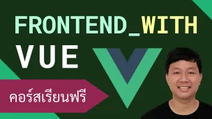 คอร์สเรียน Vue: Frontend Framework ที่ยอดนิยมและใช้งานง่าย