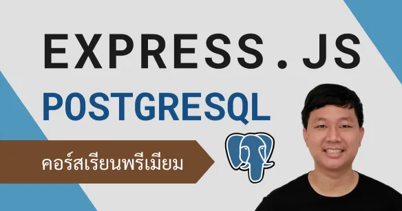 พัฒนาระบบหลังบ้านด้วย Node.js, Express.js, และ PostgreSQL พร้อม 10 Workshops ตัวอย่างระบบยอดฮิต