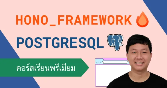 พัฒนาระบบหลังบ้านด้วย Node.js, Hono และ PostgreSQL พร้อม 10 Workshops ตัวอย่างระบบยอดฮิต