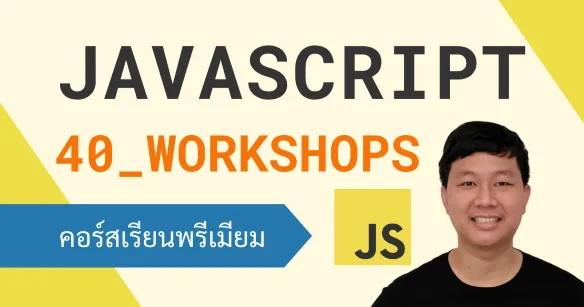 ฝึกพัฒนาเว็บแอปด้วย JavaScript พร้อม 40 Workshops เน้นลงมือทำจริง