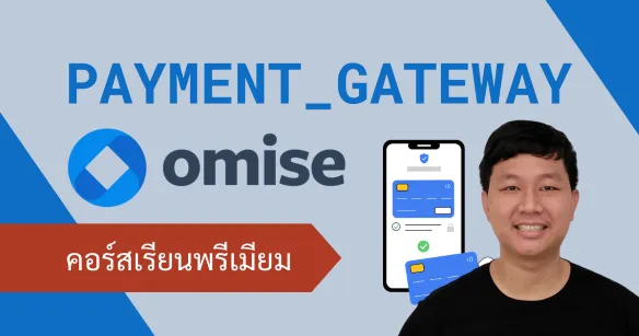 พัฒนาและออกแบบระบบชำระเงินออนไลน์ผ่าน Payment Gateway ด้วย Omise