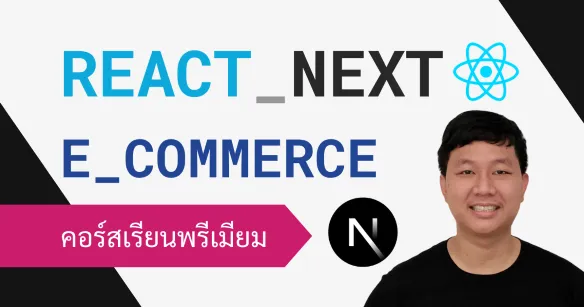 สร้างระบบ E-Commerce ด้วย React, Next.js, PostgreSQL และ Tailwind พร้อมใช้งานจริง