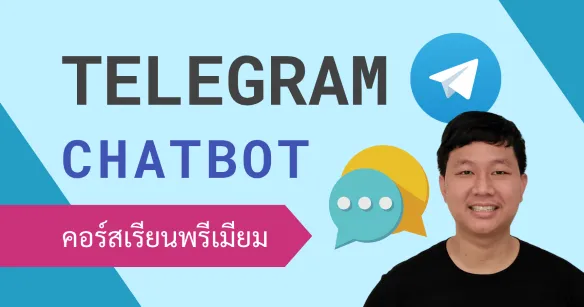 สร้างแชทบอทผ่าน Telegram สำหรับการทำงานโดยอัตโนมัติ พร้อม 10 Workshops สำหรับงานประจำวัน