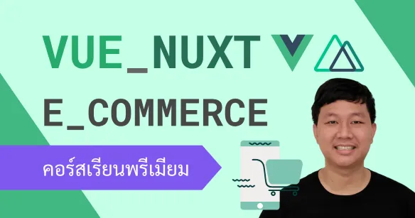 สร้างระบบ E-Commerce ด้วย Vue, Nuxt, PostgreSQL และ Tailwind พร้อมใช้งานจริง