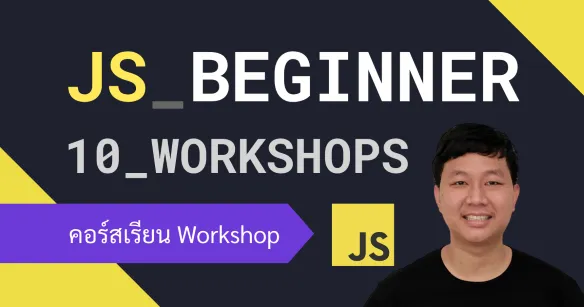 ฝึกพัฒนาเว็บแอปด้วย JavaScript พร้อม 10 ตัวอย่างสำหรับมือใหม่
