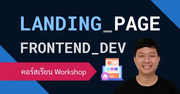 ฝึกสร้างหน้าเว็บ Landing Page สำหรับ Frontend Developer