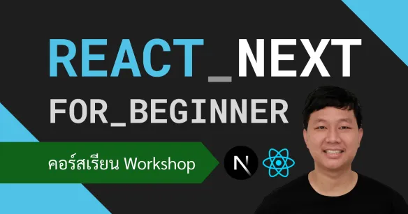ฝึกพัฒนาเว็บแอปด้วย React, Next.js พร้อม 10 ตัวอย่างสำหรับมือใหม่
