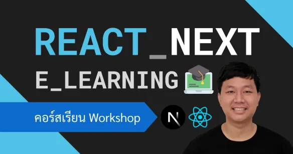 ออกแบบและพัฒนาเว็บไซต์ E-Learning ระบบเรียนออนไลน์ด้วย React, Next.js