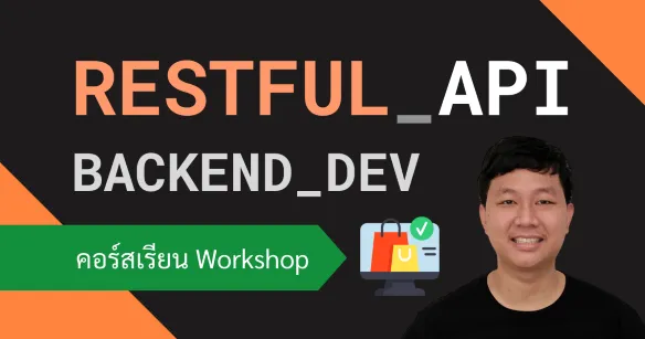 ฝึกสร้าง RESTful API ของระบบร้านค้าออนไลน์ด้วย Node.js สำหรับ Backend Developer