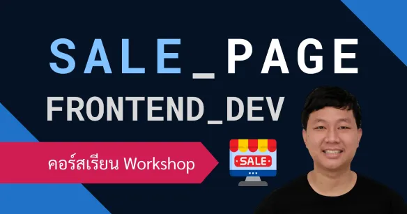 ฝึกสร้างหน้าเว็บ Sale Page สำหรับ Frontend Developer