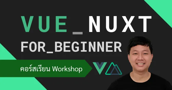 ฝึกพัฒนาเว็บแอปด้วย Vue.js, Nuxt พร้อม 10 ตัวอย่างสำหรับมือใหม่