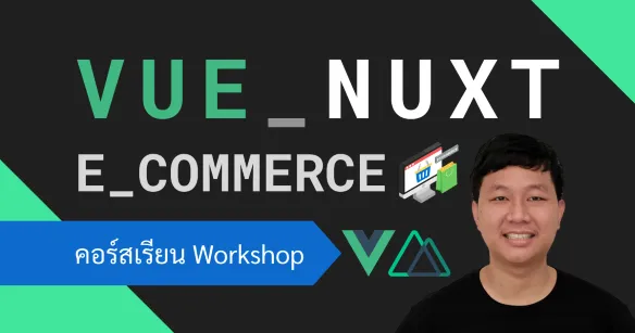 ออกแบบและพัฒนาเว็บไซต์ E-Commerce ขายของออนไลน์ด้วย Vue.js, Nuxt